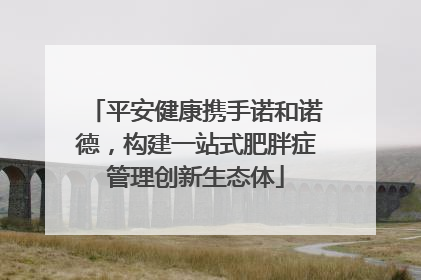 平安健康携手诺和诺德，构建一站式肥胖症管理创新生态体