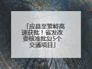 应县至繁峙高速获批！省发改委核准批复5个交通项目