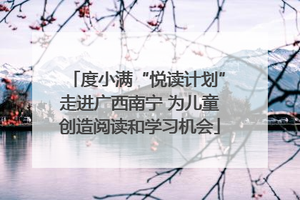 度小满“悦读计划”走进广西南宁 为儿童创造阅读和学习机会