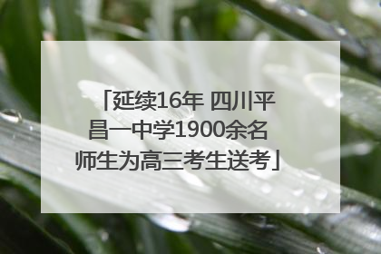 延续16年 四川平昌一中学1900余名师生为高三考生送考