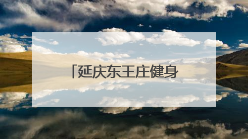 延庆东王庄健身跑越野赛，300名选手竞逐山野
