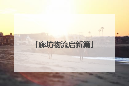 廊坊物流启新篇