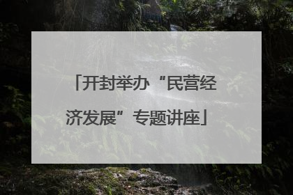 开封举办“民营经济发展”专题讲座