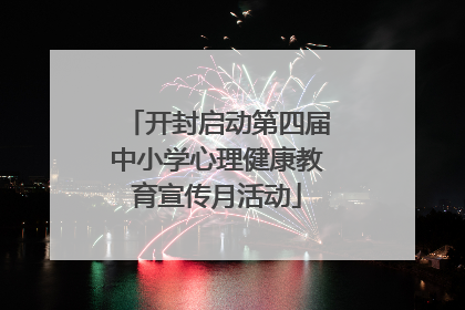 开封启动第四届中小学心理健康教育宣传月活动