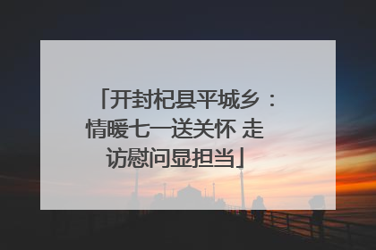 开封杞县平城乡：情暖七一送关怀 走访慰问显担当