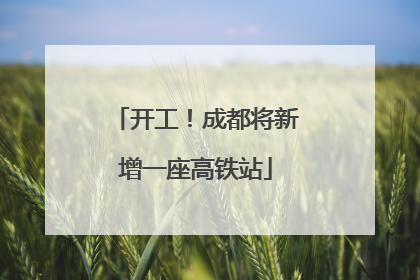 开工！成都将新增一座高铁站