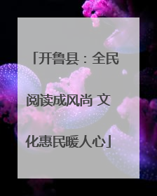 开鲁县：全民阅读成风尚 文化惠民暖人心