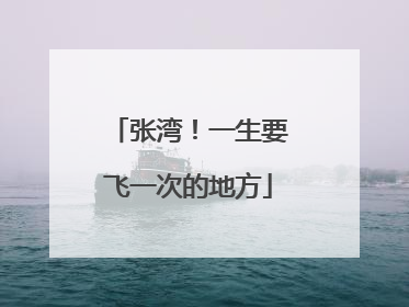 张湾！一生要飞一次的地方