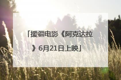 援疆电影《阿克达拉》6月21日上映
