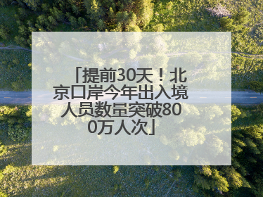 提前30天！北京口岸今年出入境人员数量突破800万人次
