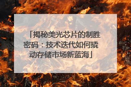 揭秘美光芯片的制胜密码：技术迭代如何撬动存储市场新蓝海