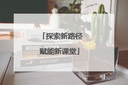探索新路径 赋能新课堂