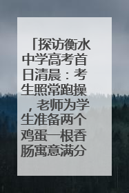 探访衡水中学高考首日清晨：考生照常跑操，老师为学生准备两个鸡蛋一根香肠寓意满分