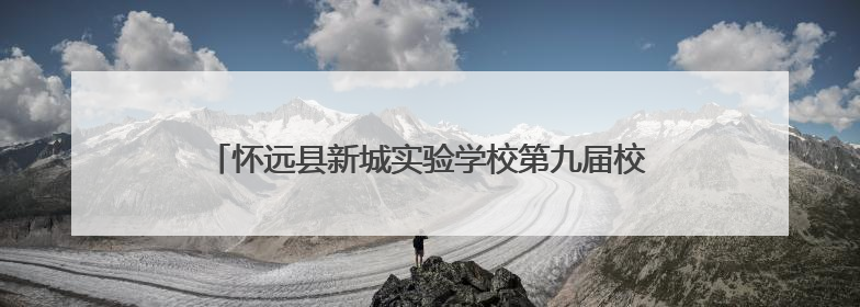 怀远县新城实验学校第九届校园科技文化艺术节圆满落幕