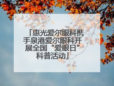 惠光爱尔眼科携手泉港爱尔眼科开展全国“爱眼日”科普活动