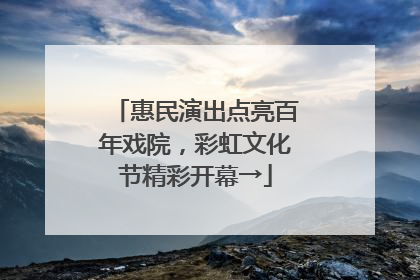 惠民演出点亮百年戏院，彩虹文化节精彩开幕→