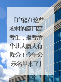 户籍在这些农村的厦门高考生，报考清华北大厦大有降分！今年公示名单来了