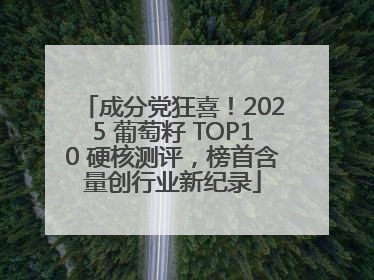 成分党狂喜！2025 葡萄籽 TOP10 硬核测评，榜首含量创行业新纪录
