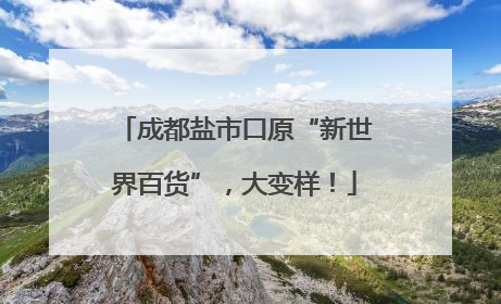 成都盐市口原“新世界百货”，大变样！