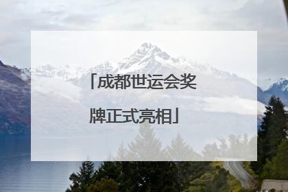 成都世运会奖牌正式亮相