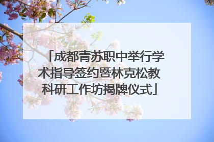 成都青苏职中举行学术指导签约暨林克松教科研工作坊揭牌仪式
