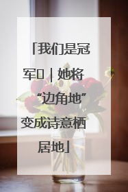 我们是冠军㉓｜她将“边角地”变成诗意栖居地