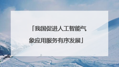 我国促进人工智能气象应用服务有序发展