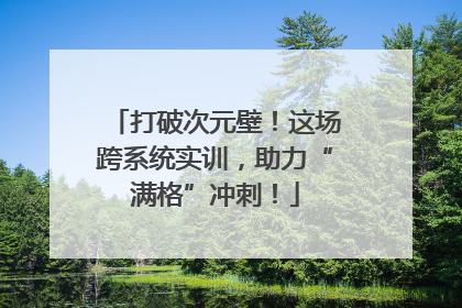 打破次元壁！这场跨系统实训，助力“满格”冲刺！