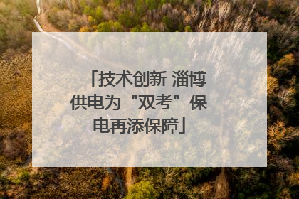 技术创新 淄博供电为“双考”保电再添保障