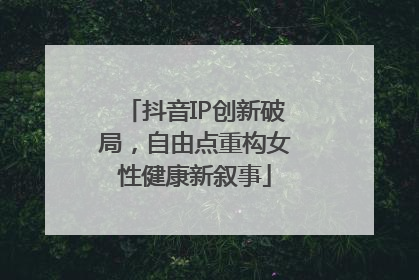 抖音IP创新破局，自由点重构女性健康新叙事