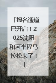 报名通道已开启！2025沈阳和河半程马拉松来了！