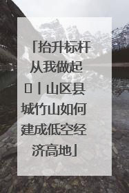 抬升标杆 从我做起⑭丨山区县城竹山如何建成低空经济高地