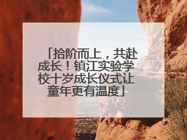 拾阶而上，共赴成长！镇江实验学校十岁成长仪式让童年更有温度