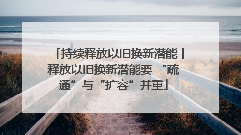 持续释放以旧换新潜能丨释放以旧换新潜能要 “疏通”与“扩容”并重
