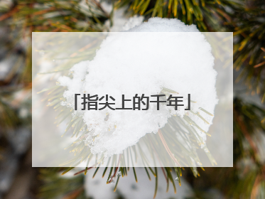 指尖上的千年
