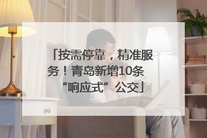 按需停靠，精准服务！青岛新增10条“响应式”公交