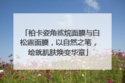 柏卡姿角鲨烷面膜与白松露面膜，以自然之笔，绘就肌肤焕变华章