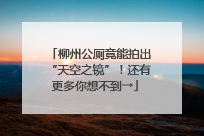 柳州公厕竟能拍出“天空之镜”！还有更多你想不到→
