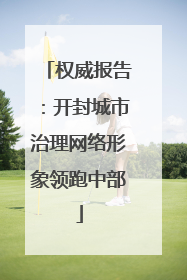 权威报告：开封城市治理网络形象领跑中部