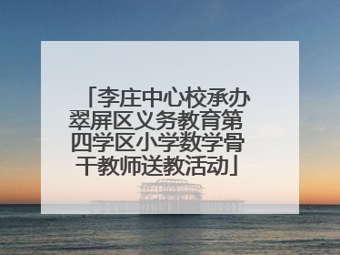李庄中心校承办翠屏区义务教育第四学区小学数学骨干教师送教活动
