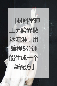材料学理工男跨界做冰淇淋，用编程5分钟能生成一个新配方