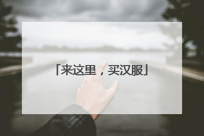 来这里，买汉服