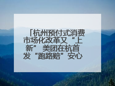 杭州预付式消费市场化改革又“上新” 美团在杭首发“跑路赔”安心乐生活计划