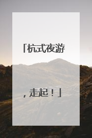 杭式夜游，走起！