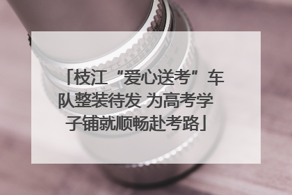 枝江“爱心送考”车队整装待发 为高考学子铺就顺畅赴考路