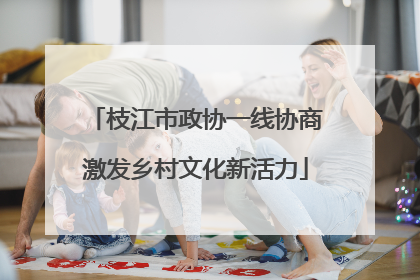枝江市政协一线协商激发乡村文化新活力