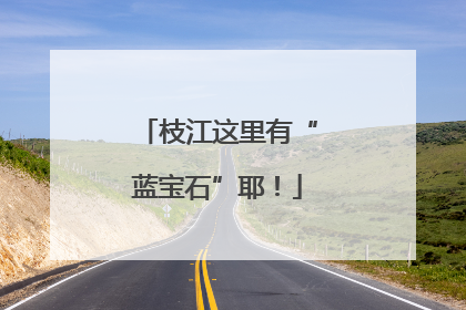 枝江这里有“蓝宝石”耶！
