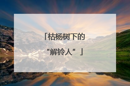枯杨树下的“解铃人”
