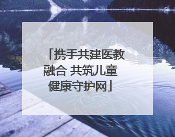 携手共建医教融合 共筑儿童健康守护网