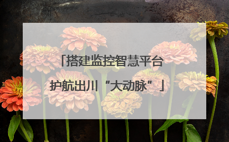 搭建监控智慧平台 护航出川“大动脉”